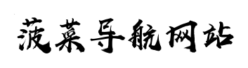 最权威的菠菜导航担保网